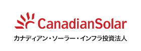 カナディアン・ソーラー・インフラ投資法人